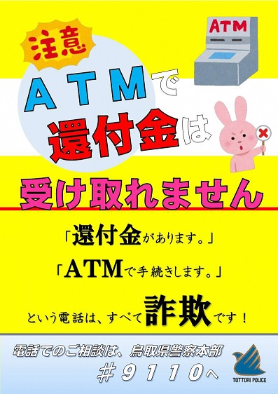 還付金はATMで受け取れません