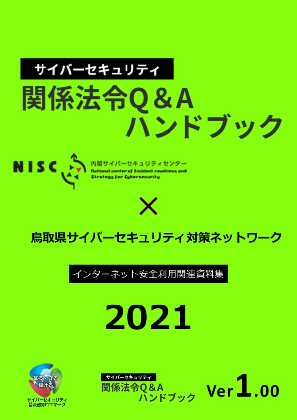 インターネット安全利用関連資料集2021