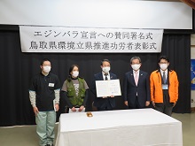 エジンバラ宣言への賛同署名式、鳥取県環境立県推進功労者表彰式1