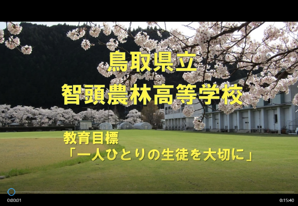 鳥取県立智頭農林高等学校/とりネット/鳥取県公式サイト