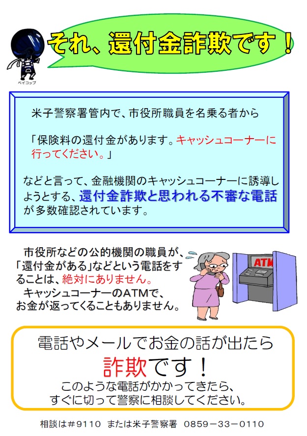 還付金詐欺に注意