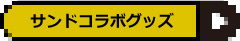 サンドコラボグッズはこちら