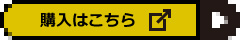 ネット販売の購入はこちら（外部サイト）
