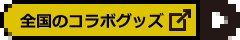 全国のコラボグッズはこちら（外部サイト）