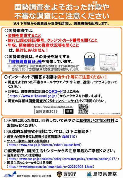 国勢調査を装う詐欺に注意
