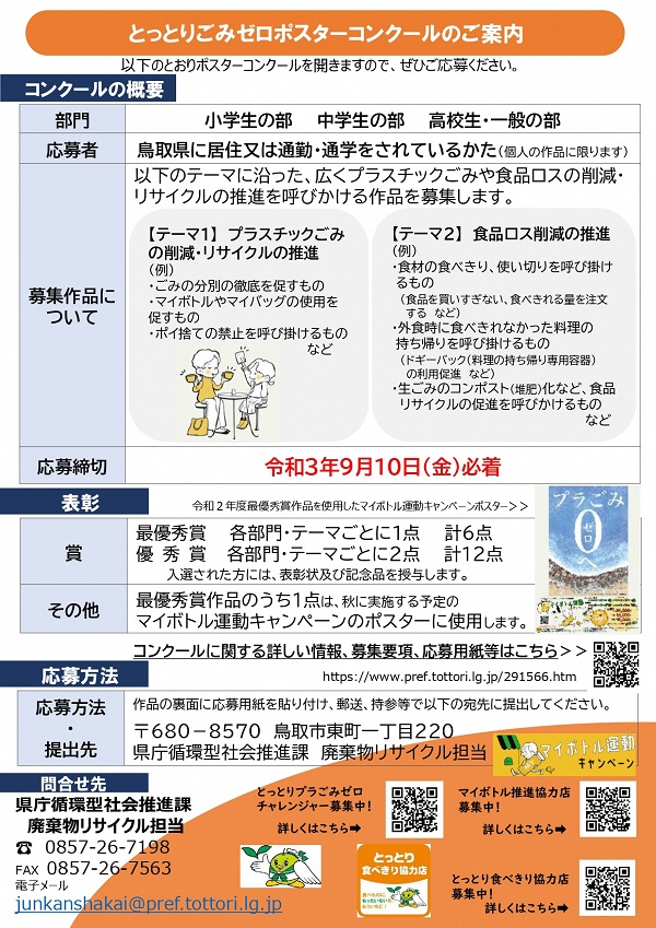 令和３年度ごみゼロポスターコンクールの開催 とりネット 鳥取県公式サイト