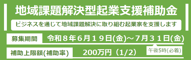令和８年度地域課題解決型起業支援補助金（２次）バナー