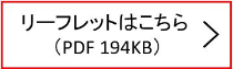 リーフレットはこちら