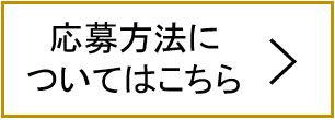 応募方法はこちら