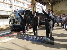 「WEST EXPRESS 銀河」歓迎イベント2