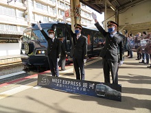 「WEST EXPRESS 銀河」歓迎イベント2