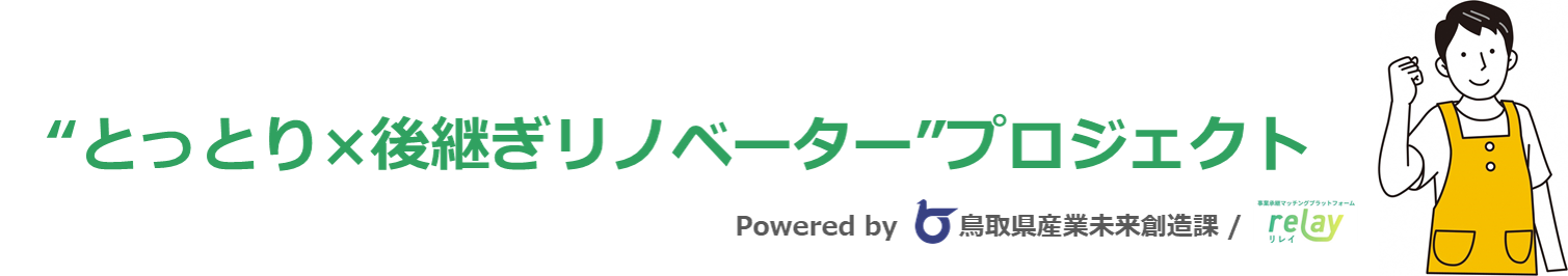 「”とっとり×後継ぎリノベーター”プロジェクト」特設ページ