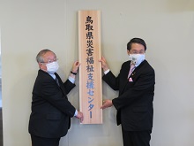 鳥取県災害福祉支援センター 開所式1