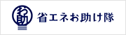 省エネお助け隊バナー