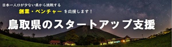 鳥取県の創業支援