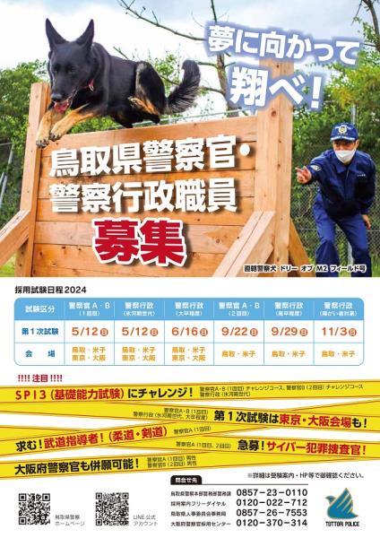R6鳥取県警察採用ポスター