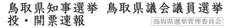 鳥取県知事選挙 鳥取県議会議員選挙投・開票速報