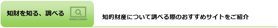 知財を知る、調べる