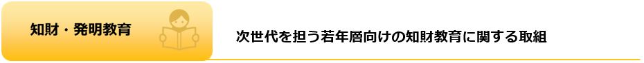 知財・発明教育