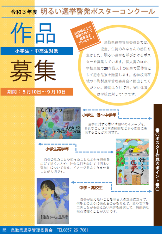 令和３年度明るい選挙啓発ポスターコンクール作品募集について とりネット 鳥取県公式サイト