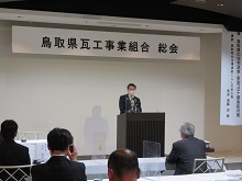 鳥取県瓦工事業組合 総会1