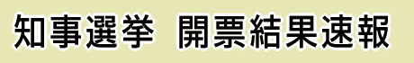 知事選挙開票結果速報