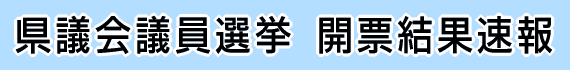 県議会議員選挙開票結果速報