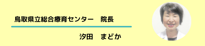 総合療育センター院長