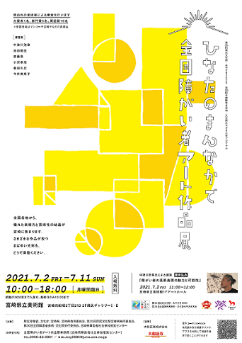 全国障がい者アート作品展(宮崎県)