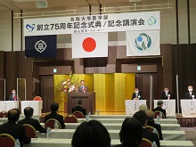 鳥取大学医学部 創立75周年記念式典1