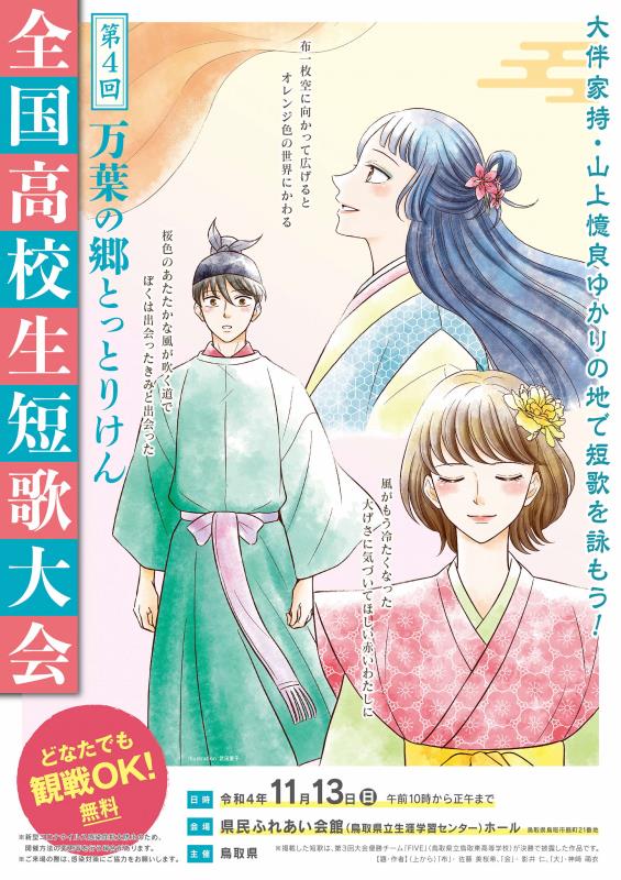 万葉の郷とっとりけん全国高校生短歌大会/とりネット/鳥取県公式サイト