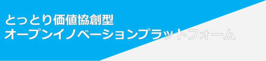 とっとり価値協創型オープンイノベーションプラットフォーム