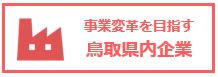 鳥取県内企業