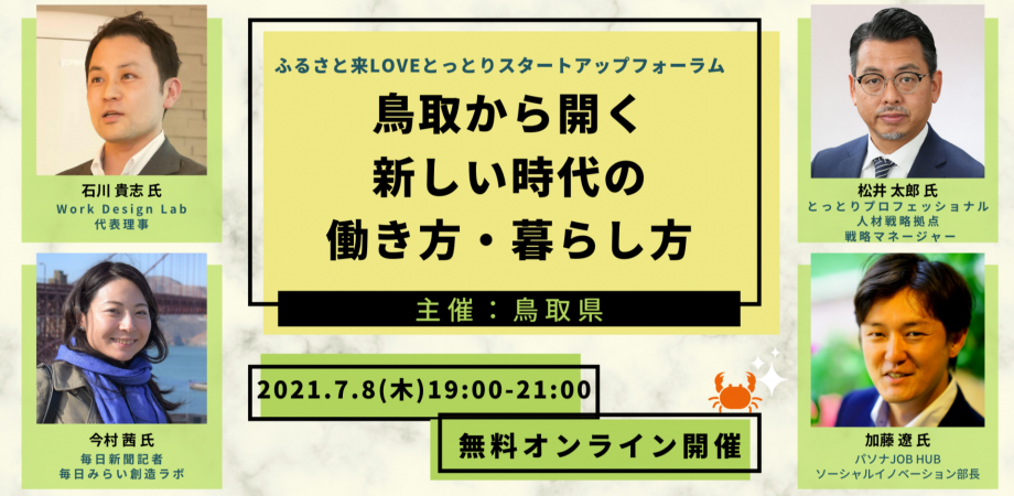 「鳥取から開く 新しい時代の働き方・暮らし方」―ふるさと来LOVE（クラブ）とっとりスタートアップフォーラム―