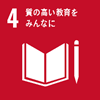 4．質の高い教育をみんなに