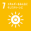 7．エネルギーをみんなに　そしてクリーンに