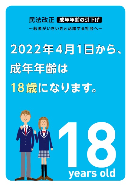 民法改正・成年年齢の引き下げパンフレット画像