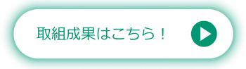 公民連携事業取組成果