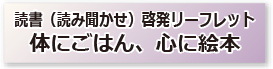 読書（読み聞かせ）啓発リーフレット　体にごはん、心に絵本