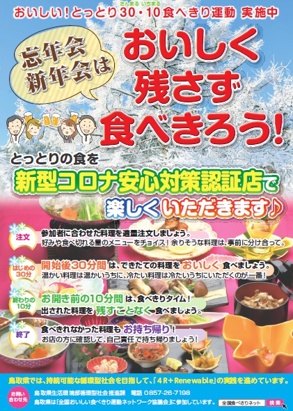 おいしい とっとり30 10食べきり運動 とりネット 鳥取県公式サイト おいしい とっとり30 10食べきり運動 とりネット 鳥取県公式サイト