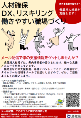 鳥取県雇用人材局メールサービスチラシ