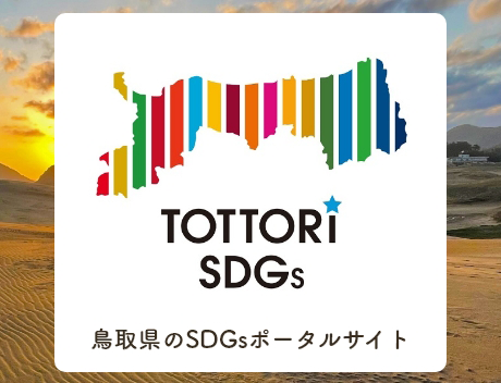 ポータルサイト「とっとりSDGs」のリンク