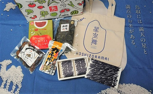星空舞とっとりの加工品セット
