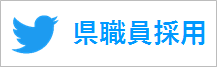 鳥取県職員採用Twitter