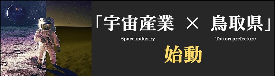 「宇宙産業×鳥取県」　始動