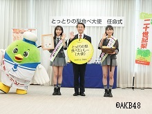 AKB48への「とっとりの梨食べたいし（大使）」任命式2