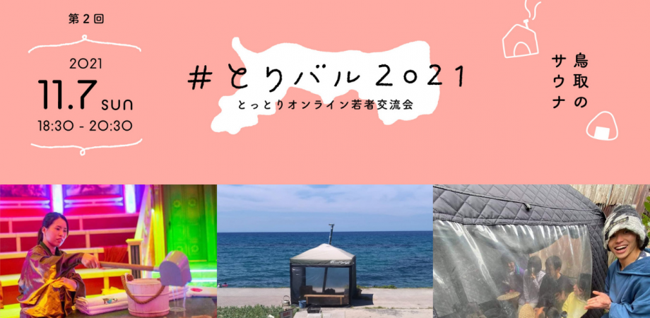 ＃とりバル2021 Vol.2