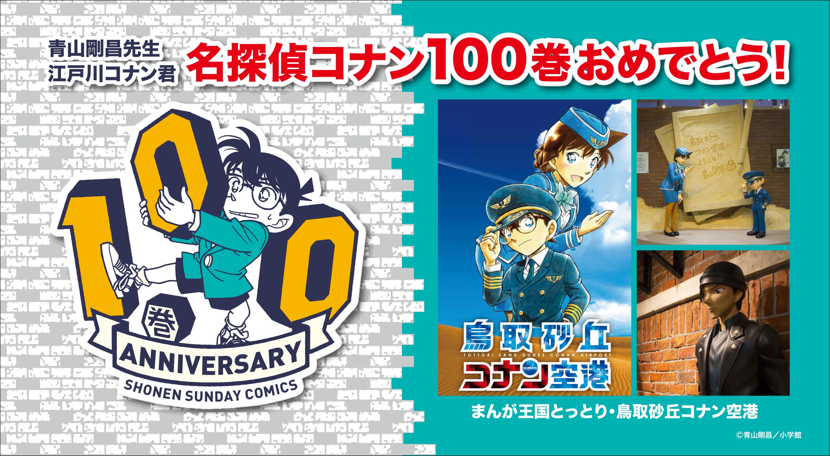 コナン100巻発刊お祝いタペストリーの画像