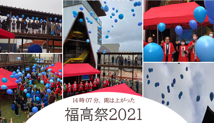 福高祭2021