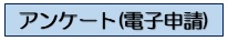 アンケート電子申請ボタン